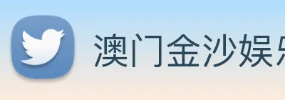 澳门金沙娱乐城官网 Logo